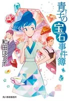 青子の宝石事件簿