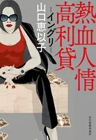 熱血人情高利貸 イングリ