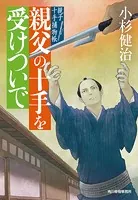 親子十手捕物帳