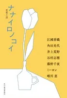 ナナイロノコイ