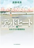 デッドヒート