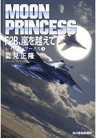 F2B、嵐を越えて レイヴン・ワークス（2）
