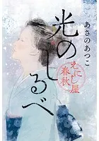 えにし屋春秋