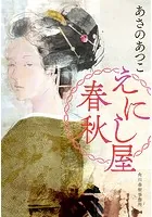 えにし屋春秋