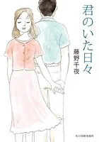 君のいた日々