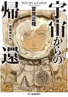 宇宙からの帰還 望郷者たち