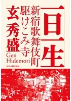 新宿歌舞伎町駆けこみ寺