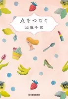 点をつなぐ