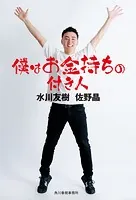 僕はお金持ちの付き人