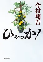 ひゃっか！