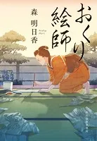 おくり絵師