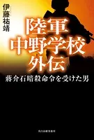陸軍中野学校外伝蒋介石暗殺命令を受けた男