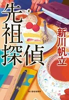 先祖探偵