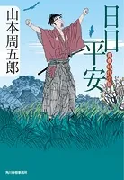 日日平安 青春時代小説