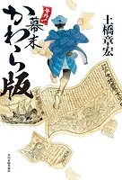号外！ 幕末かわら版