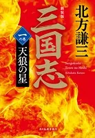 新装版 三国志