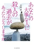 あなたの大事な人に殺人の過去があったらどうしますか