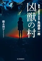 捜査一課強行犯係鳥越恭一郎
