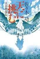 天に挑む 大谷刑部伝