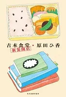 古本食堂 新装開店