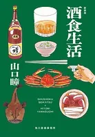 新装版 酒食生活
