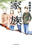 家族
