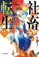 社畜転生 貴族の五男