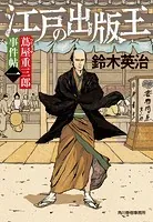 蔦屋重三郎事件帖