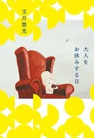 大人をお休みする日