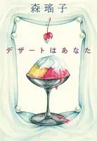 デザートはあなた