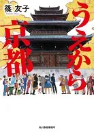 うえから京都