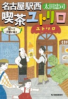 名古屋駅西 喫茶ユトリロ
