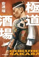 極道酒場