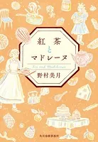 紅茶とマドレーヌ