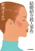 結婚紹介殺人事件