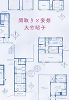 間取りと妄想