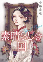 素晴らしき国