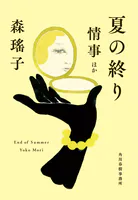 夏の終り 情事ほか