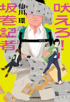 中央新聞坂巻班