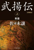 愛蔵版武揚伝