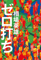 ゼロ打ち