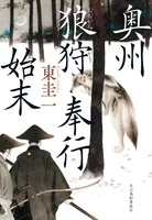 奥州狼狩奉行始末