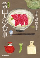 魯山人の食卓 新装版
