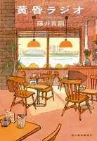 黄昏ラジオ