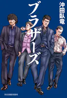 ブラザーズ