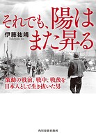 それでも、陽はまた昇る 激動の戦前、戦中、戦後を日本人として生き抜いた男