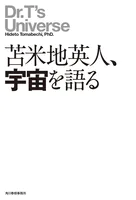 苫米地英人、宇宙を語る