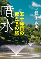 噴水 五十年目の俺たちの旅