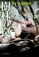 樹林の罠