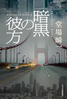 暗黒の彼方